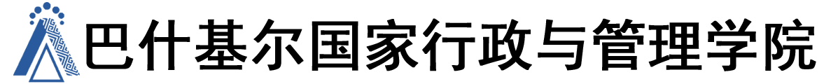 俄罗斯巴什科尔托斯坦共和国总统巴什基尔国家行政与管理学院logo